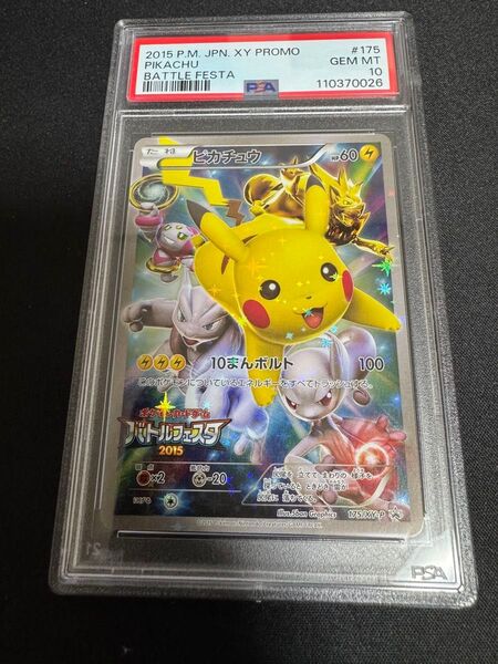 PSA10 ピカチュウ バトルフェスタ2015 プロモ