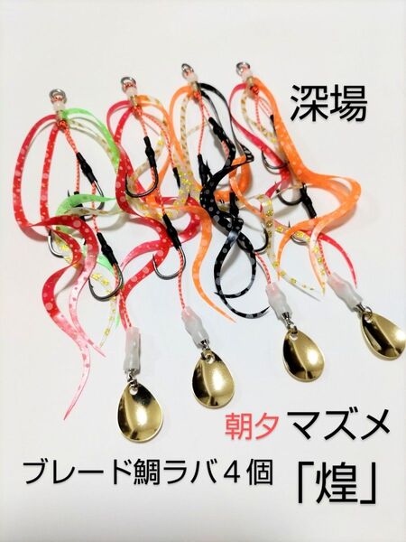 タイラバ『煌』朝夕、マズメ・異色ネクタイ ブレード鯛ラバ 改良4個