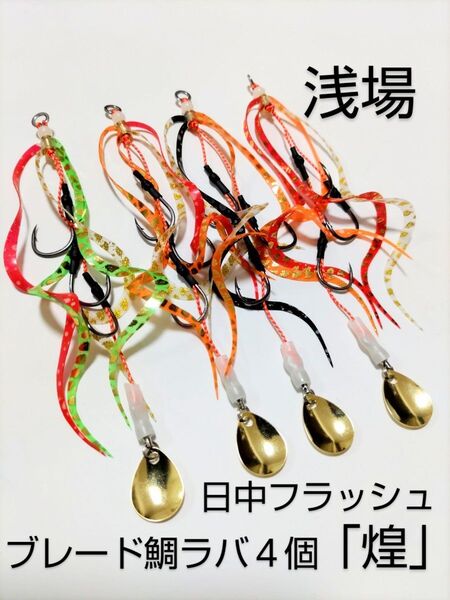 タイラバ『煌』日中フラッシュ・異色ネクタイ ブレード鯛ラバ 改良4個