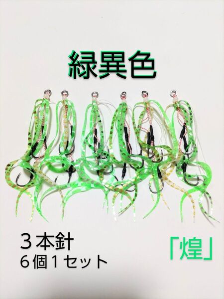 タイラバ『煌』緑異色ネクタイ 鯛ラバ 6個