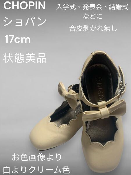 CHOPIN フォーマルシューズ 17cm