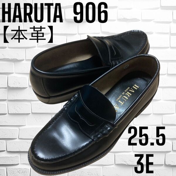 【本革】HARUTA ハルタ ローファー 黒 25.5センチ 3E