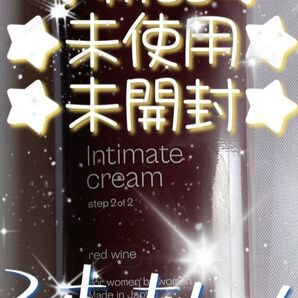 ☆新品未使用☆ラフドット インティメイトクリーム☆レッドワインの香り☆1本売り!ラスト2つ!