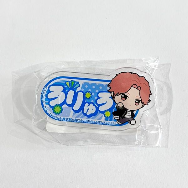【オンクレ獲得品】WIND BREAK ちびぐるみポーズ! おなまえアクリルバッジ 榊 雨竜