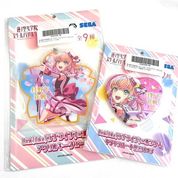 【オンクレ獲得品】Link!Like!ラブライブ!×オンゲキ 日野下花帆 アクリルキーチェーン キラキラハート型缶バッジ