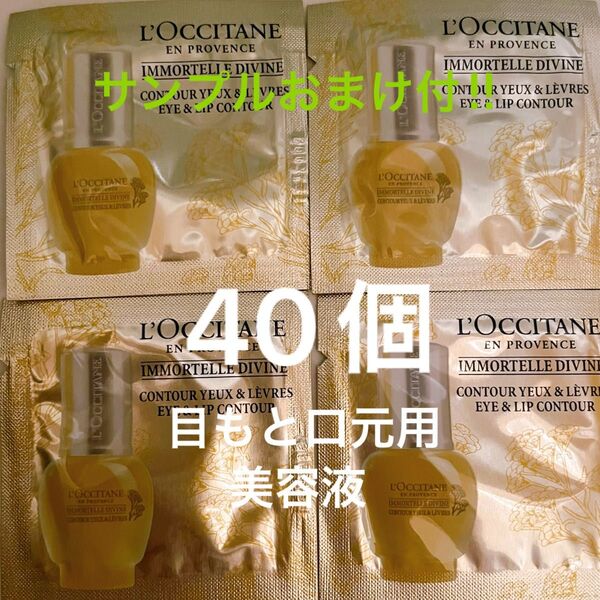 ロクシタン サンプル 目もと 口元用 美容液 ディヴァイン ポイント リファイン セラム サンプルおまけ付