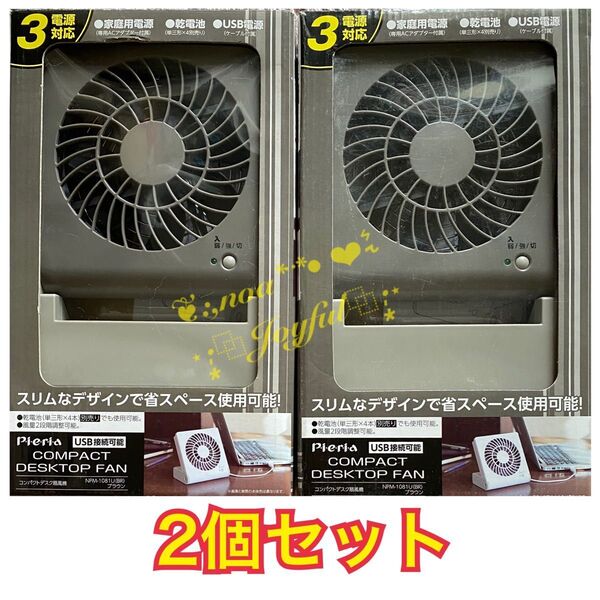 *+:☆ ドウシシャ * コンパクトデスク扇風機【ブラウン/3WAY電源】 2個セット ☆:+* 卓上ファン USB電源 軽量小型