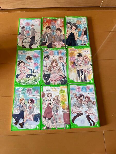 一年間だけ。1・3〜6・8〜11巻の9冊セット 角川つばさ文庫