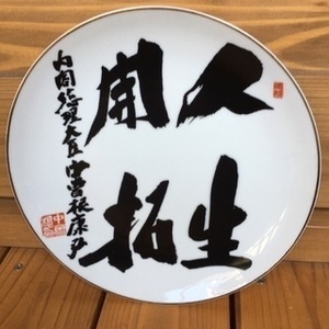 現品限り☆入手困難品☆超希少☆蔵出し！サイン　元内閣総理大臣　中曽根康弘　人生開拓　 書 飾皿 美術品