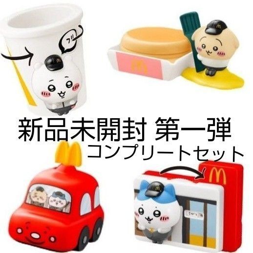 新品 未開封 ちいかわ ハッピーセット マクドナルド 第一弾 コンプリートセット ハチワレ ラッコ うさぎ