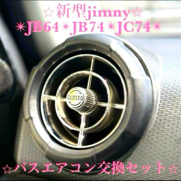 ジムニー バスエアコン 吹き出し口 カスタム JB64 JB74 JC74レトロ
