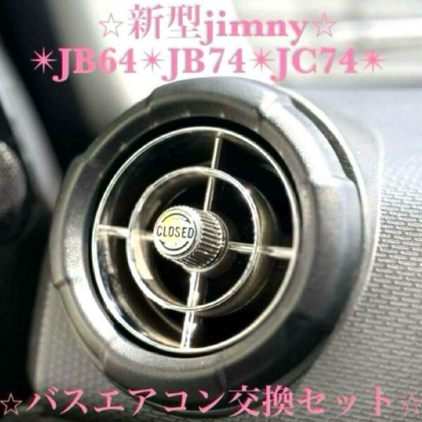 新型ジムニー バスエアコン交換セット JB64 JB74 JC74 レトロ カスタム ビンテージ