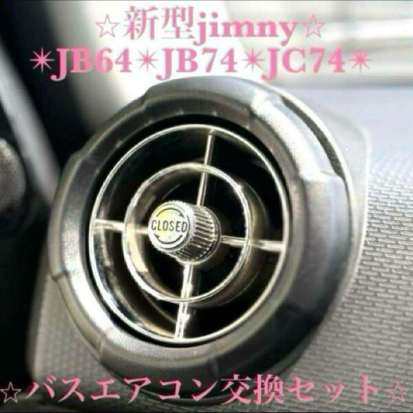 極美品 新型ジムニー レトロ バスエアコン交換セット JB64 JB74 JC74 シエラ ビンテージ カスタム