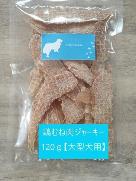 無添加・鶏胸肉ジャーキー【大型犬用】