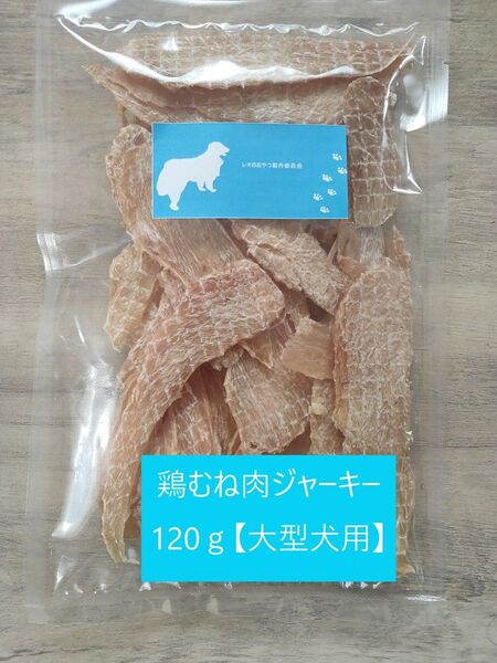 鶏胸肉ジャーキー120g 【大型犬用】