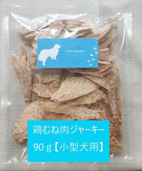 鶏胸肉ジャーキー90g【小型犬用】