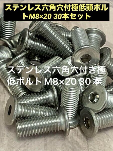 ステンレス六角穴付き極低ボルトM8×20 30本セット