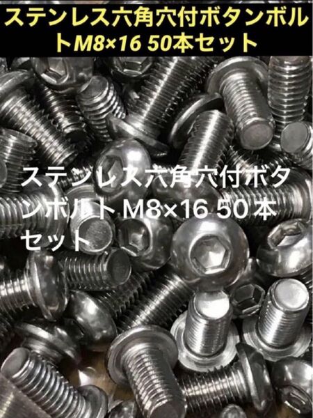 《JIS規格品》ステンレス六角穴付ボタンボルトM8×16 50本セット