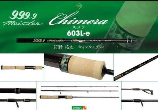 キメラ 603L-e ロデオクラフト 999.9 フォーナインマイスター エリアトラウト