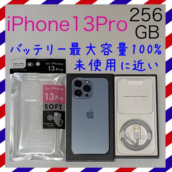 未使用に近い iPhone13Pro 256GB SIMフリー 本体 シエラブルー バッテリー最大容量