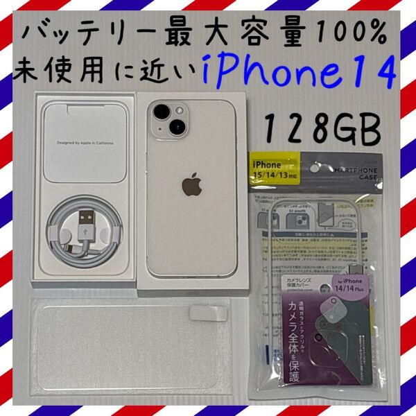 未使用に近い iPhone14 128GB SIMフリー 本体 スターライト バッテリー最大容量100%