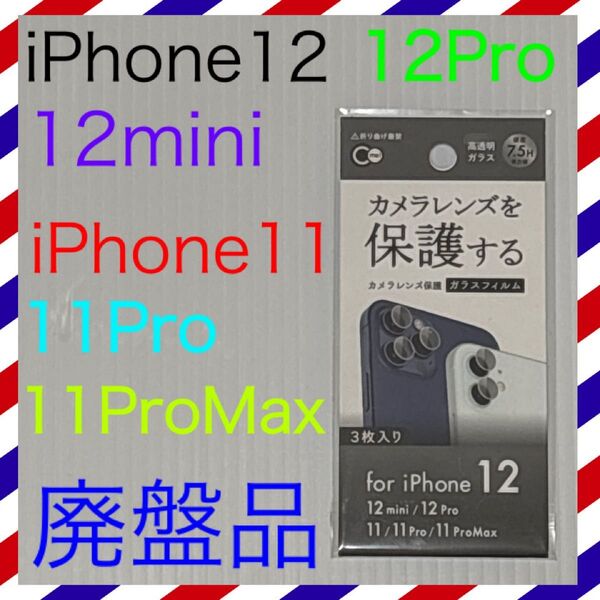 カメラレンズ保護ガラスフィルム iPhone12、12Pro、12mini、11、11Pro、11ProMax