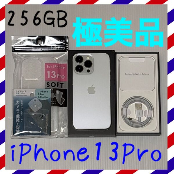 極美品! iPhone13Pro 256GB SIMフリー 本体 シルバー