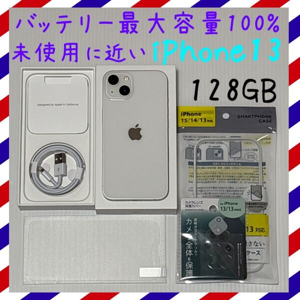 未使用に近い iPhone13 128GB SIMフリー 本体 スターライト バッテリー最大容量100%