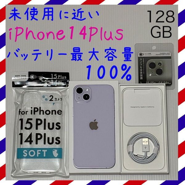 未使用に近い iPhone14Plus 128GB SIMフリー 本体 パープル バッテリー最大容量100%