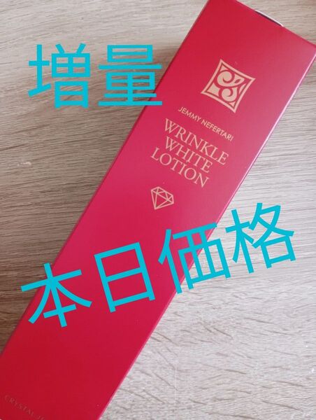ジェミーネフェルタリ リンクルホワイトローションシワ改善シミにクリームが苦手な方に!
