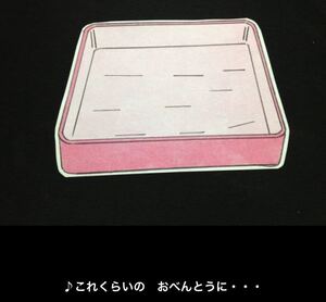 ▲ お弁当箱のうた　のパネルシアター　送料込