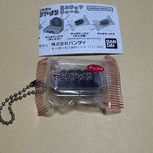 ミヤタのヤングドーナッツ ガチャガチャ チョコ味