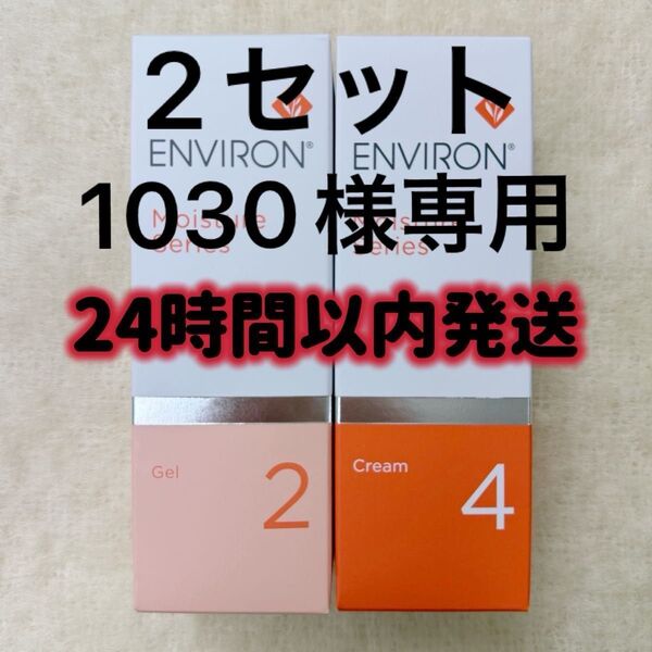 エンビロン ENVIRON モイスチャージェル2 &クリーム4