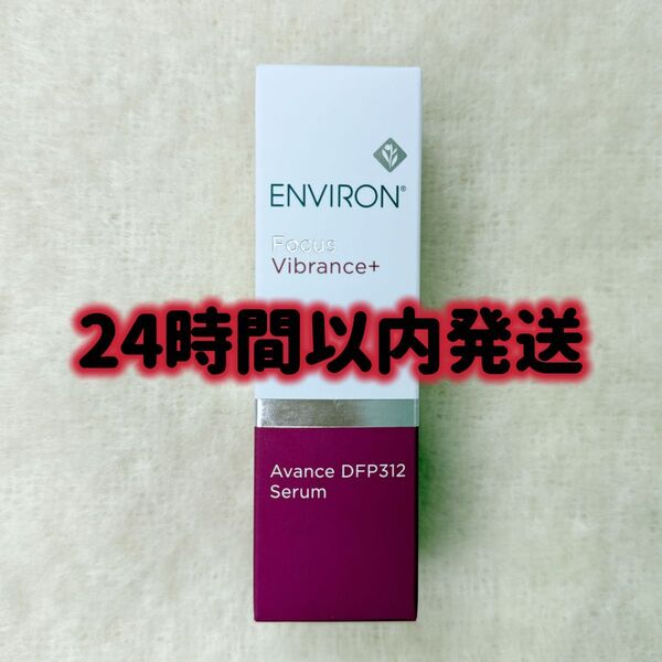 エンビロン ENVIRON アヴァンスDFP312セラム 30ml