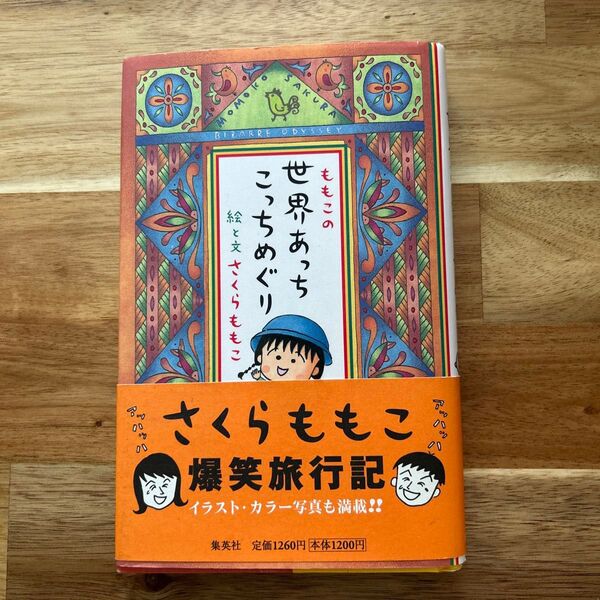 ももこの世界あっちこっちめぐり さくらももこ/著
