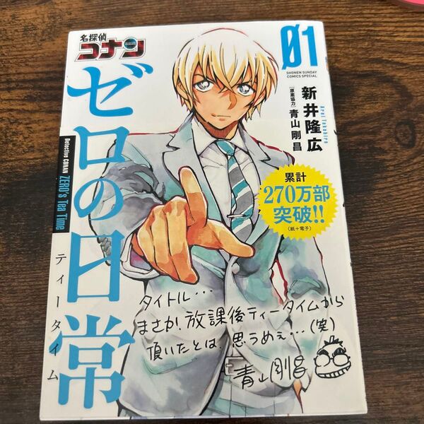 名探偵コナンゼロの日常(ティータイム) 01 (少年サンデーコミックススペシャル) 新井隆広/著 青山剛昌/原案協力