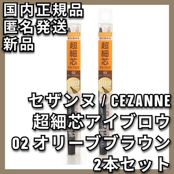 2本 セザンヌ 超細芯アイブロウ 02 オリーブブラウン CEZANNE