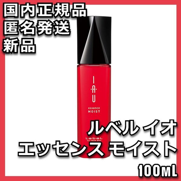ルベル イオ エッセンス モイスト 100mL Lebel IAU