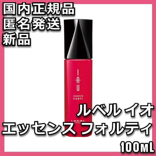 ルベル イオ エッセンス フォルティ 100mL Lebel IAU