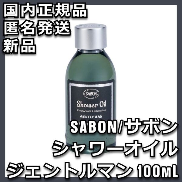 SABON シャワーオイル ジェントルマン 100mL サボン