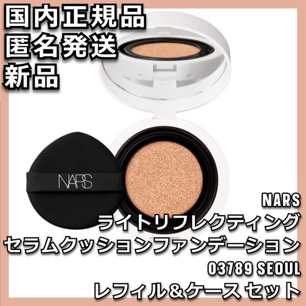 03789 NARS ライトリフレクティング セラムクッションファンデーション ケース セット