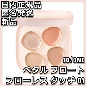to/one ペタル フロート フローレス タッチ 01 コンシーラー トーン