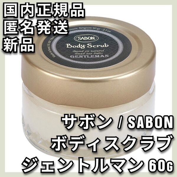 ミニサイズ サボン ボディスクラブ 60g ジェントルマン SABON お試し