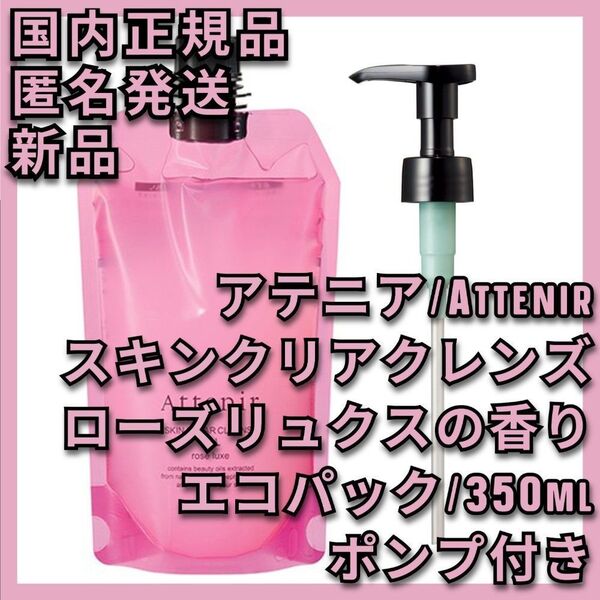 ポンプ付 アテニア スキンクリア クレンズ オイル アロマタイプ ローズリュクス