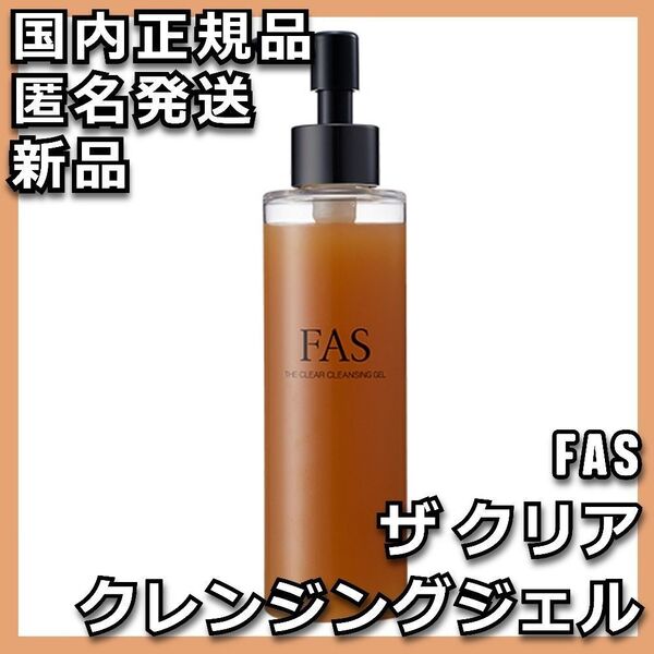 FAS ザ クリア クレンジングジェル