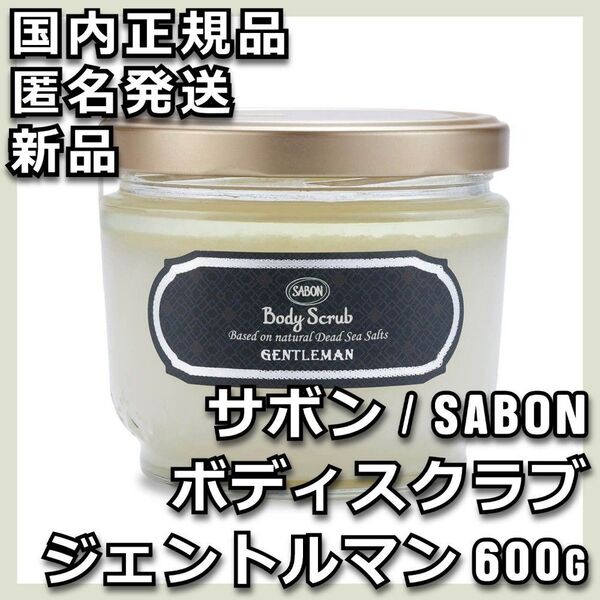 サボン ボディスクラブ 600g ジェントルマン SABON 木製スプーン付き