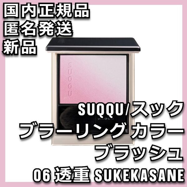 SUQQU ブラーリング カラー ブラッシュ 06 透重 -SUKEKASANE