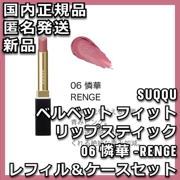 06 憐華 SUQQU ベルベット フィット リップスティック ケース付き