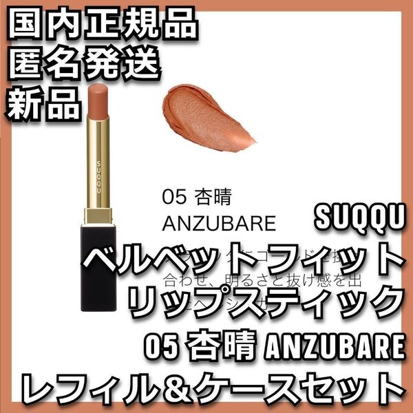 05 杏晴 SUQQU ベルベット フィット リップスティック ケース付き