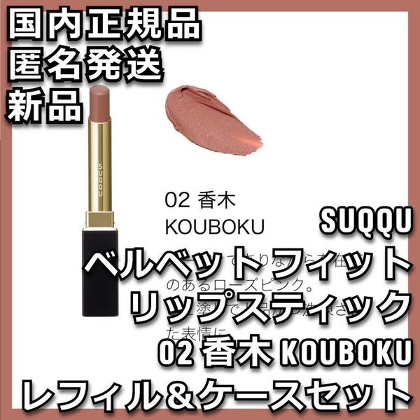 02 香木 SUQQU ベルベット フィット リップスティック ケース付き